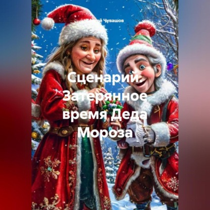 Скачать книгу Сценарий. Затерянное время Деда Мороза.