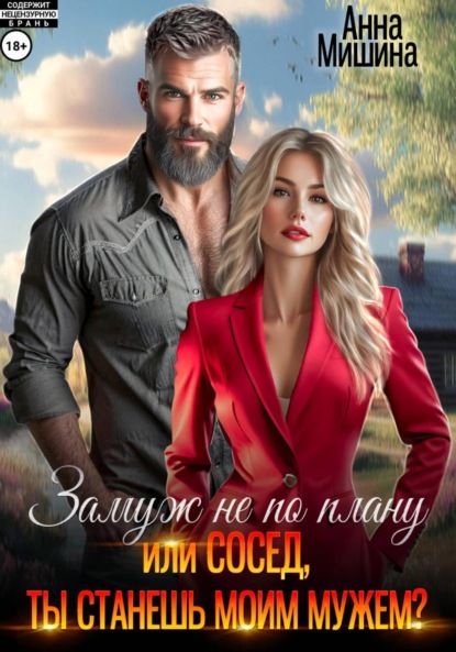 Скачать книгу Замуж не по плану, или Сосед, ты станешь моим мужем?