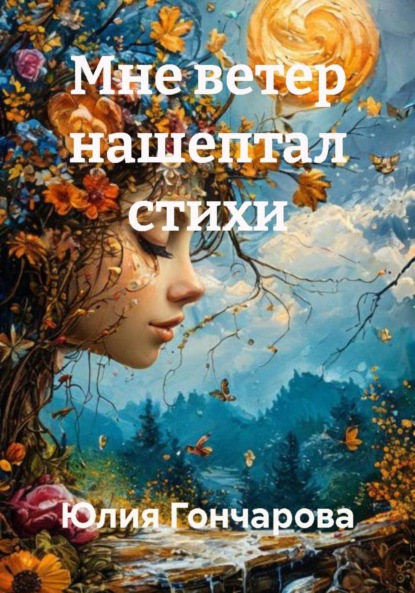 Мне ветер нашептал стихи