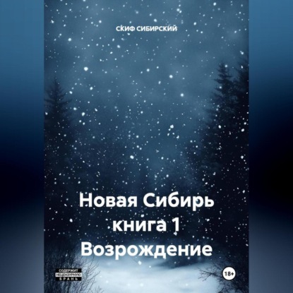 Скачать книгу Новая Сибирь книга 1 Возрождение