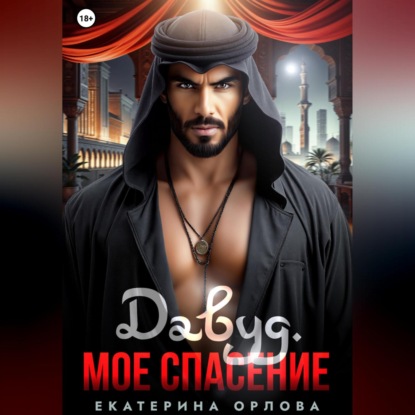 Скачать книгу Давуд. Мое спасение