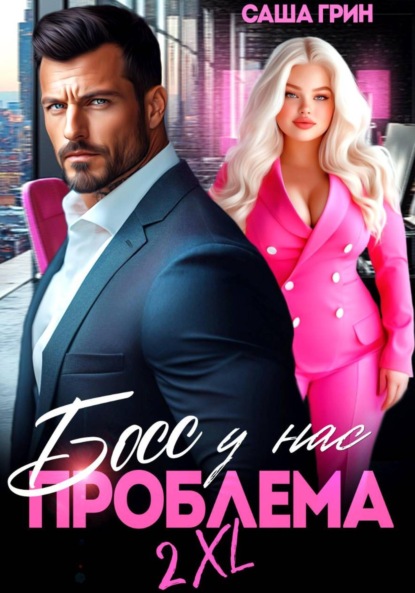 Скачать книгу Босс, у нас проблема 2XL!