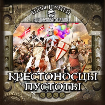 Скачать книгу Крестоносцы пустоты