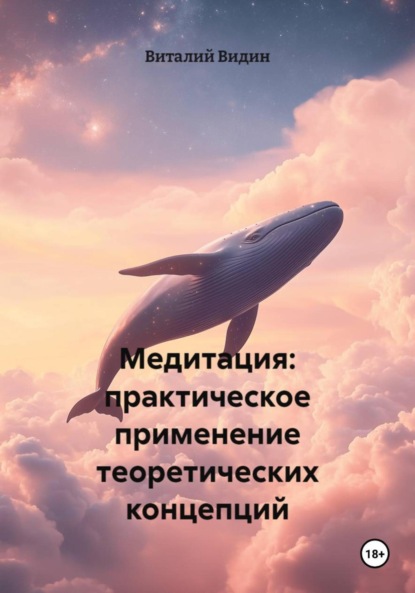 Скачать книгу Медитация: практическое применение теоретических концепций