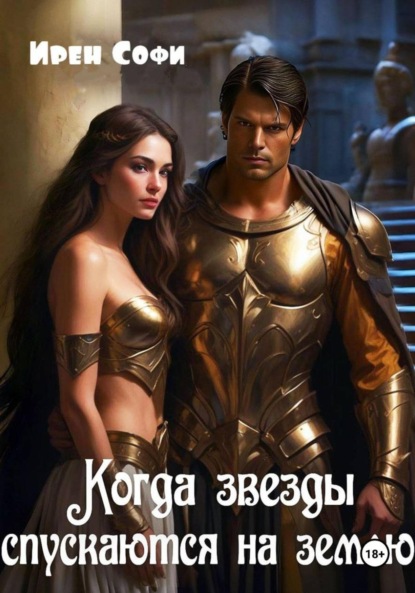 Скачать книгу Когда звезды спускаются на землю