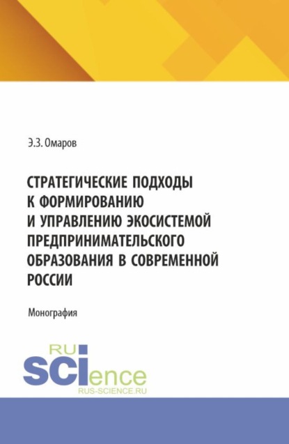Скачать книгу Стратегические подходы к формированию и управлению экосистемой предпринимательского образования в современной России. (Аспирантура, Бакалавриат, Магистратура). Монография.