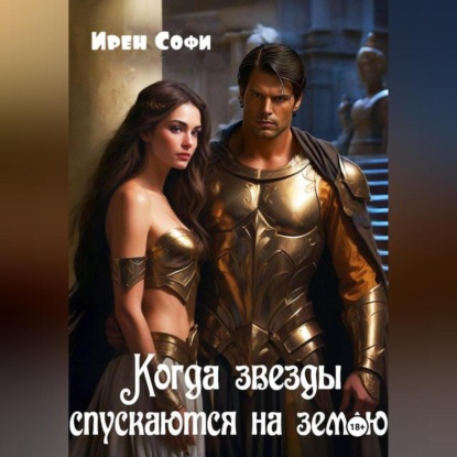 Скачать книгу Когда звезды спускаются на землю