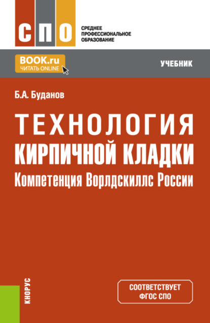 Скачать книгу Технология кирпичной кладки. (СПО). Учебник.