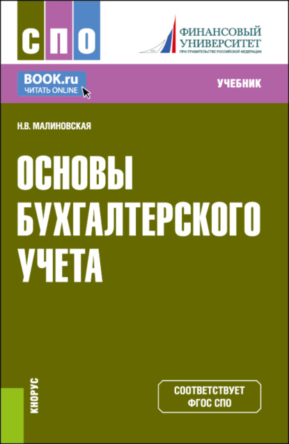 Скачать книгу Основы бухгалтерского учета. (СПО). Учебник.