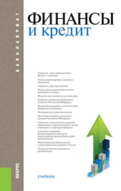 Скачать книгу Финансы и кредит. (Бакалавриат, Магистратура). Учебник.