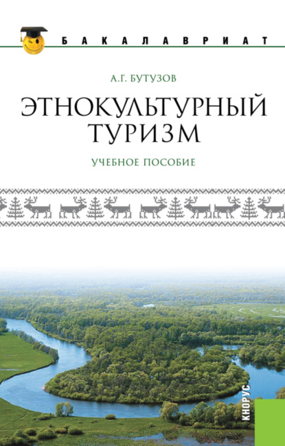 Скачать книгу Этнокультурный туризм. (Аспирантура, Бакалавриат, Магистратура). Учебное пособие.