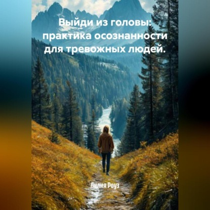 Скачать книгу Выйди из головы: практика осознанности для тревожных людей.