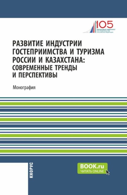 Скачать книгу Развитие индустрии гостеприимства и туризма России и Казахстана: современные тренды и перспективы. (Аспирантура, Бакалавриат, Магистратура). Монография.