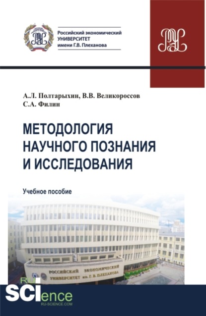 Скачать книгу Методология научного познания и исследования. (Аспирантура, Бакалавриат, Магистратура, Специалитет). Учебное пособие.