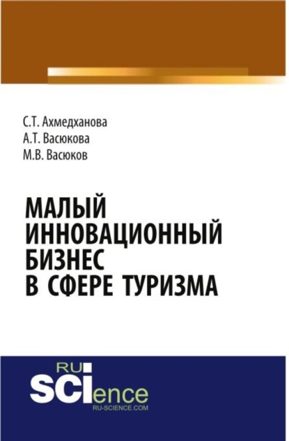 Скачать книгу Малый инновационный бизнес в сфере туризма. (Бакалавриат, Магистратура, Специалитет). Монография.