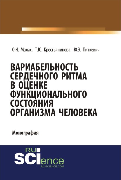 Скачать книгу Вариабельность сердечного ритма в оценке функционального состояния организма человека. (Аспирантура, Бакалавриат, Магистратура, Специалитет). Монография.