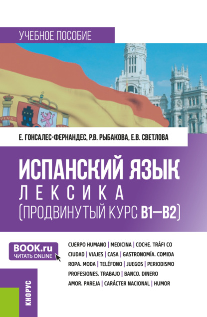 Скачать книгу Испанский язык: лексика (продвинутый курс В1-В2). (Бакалавриат, Магистратура, Специалитет). Учебное пособие.