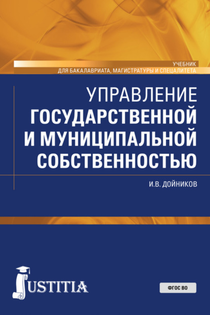 Скачать книгу Управление государственной и муниципальной собственностью. (Бакалавриат, Магистратура, Специалитет). Учебник.