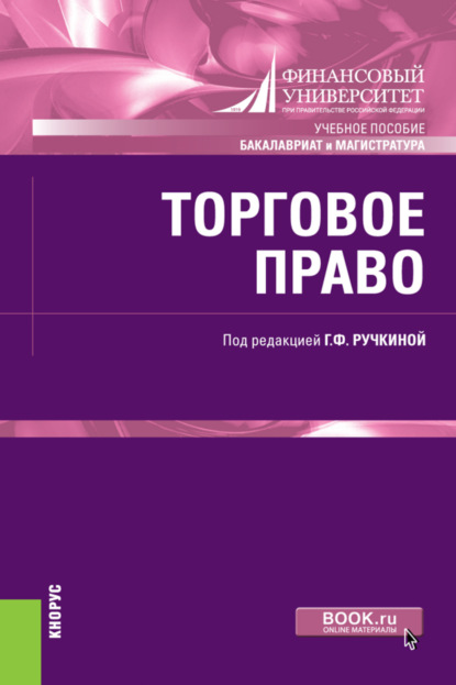 Скачать книгу Торговое право. (Бакалавриат, Магистратура). Учебное пособие.