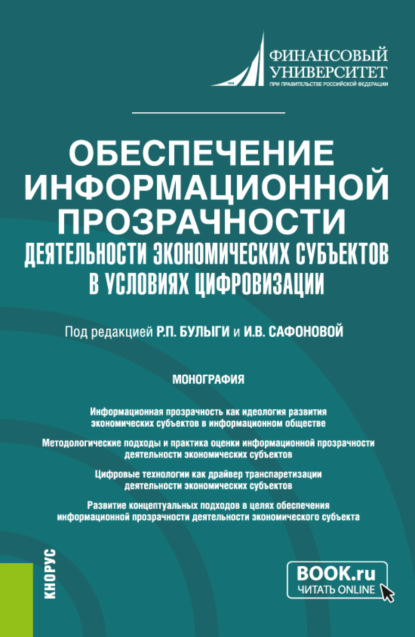 Скачать книгу Обеспечение информационной прозрачности деятельности экономических субъектов в условиях цифровизации. (Аспирантура, Магистратура). Монография.
