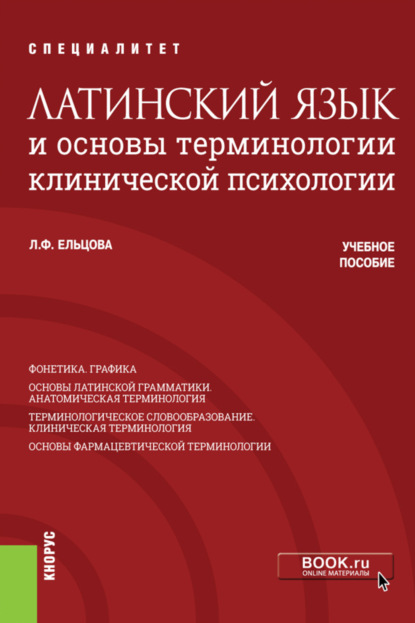 Скачать книгу Латинский язык и основы терминологии клинической психологии. (Специалитет). Учебное пособие.