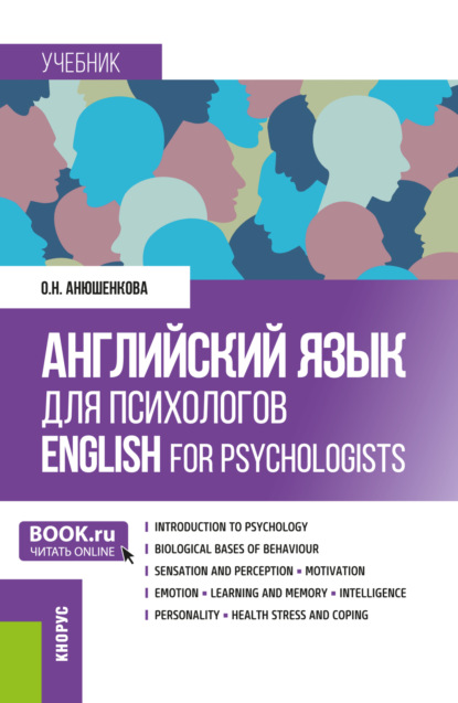 Скачать книгу Английский язык для психологов English for Psychologists. (Бакалавриат, Магистратура). Учебник.