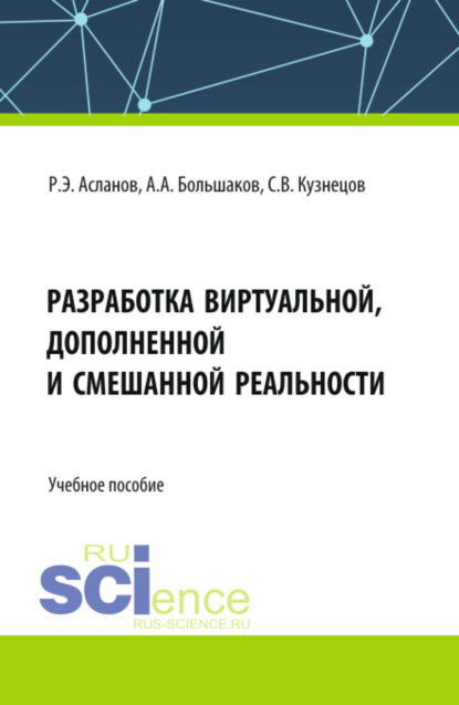 Скачать книгу Разработка виртуальной, дополненной и смешанной реальности. (СПО). Учебное пособие.