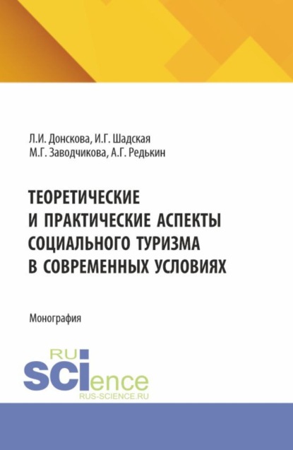Скачать книгу Теоретические и практические аспекты социального туризма в современных условиях. (Аспирантура, Бакалавриат, Магистратура). Монография.