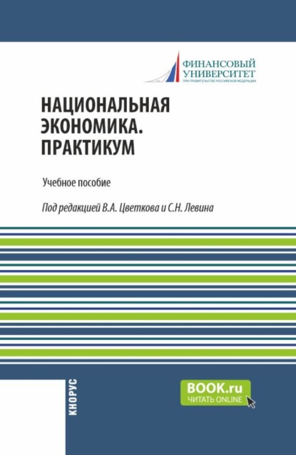 Скачать книгу Национальная экономика. С практикумом. (Магистратура). Учебное пособие.