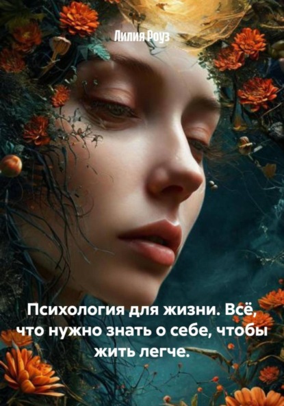 Скачать книгу Психология для жизни. Всё, что нужно знать о себе, чтобы жить легче.