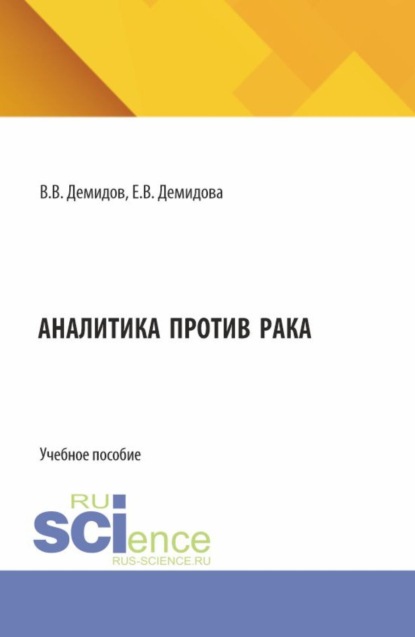 Скачать книгу Аналитика против рака. (Магистратура, Специалитет). Учебное пособие.