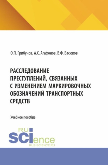 Скачать книгу Расследование преступлений, связанных с изменением маркировочных обозначений транспортных средств. (Аспирантура, Бакалавриат, Магистратура). Учебное пособие.