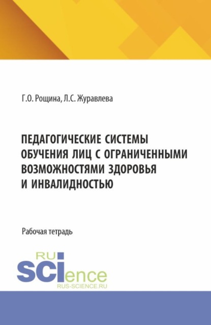 Скачать книгу Педагогические системы обучения лиц с ограниченными возможностями здоровья и инвалидностью. (Магистратура). Рабочая тетрадь.