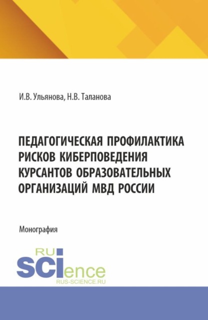 Педагогическая профилактика рисков киберповедения курсантов образовательных организаций МВД России. (Бакалавриат, Магистратура, Специалитет). Монография.