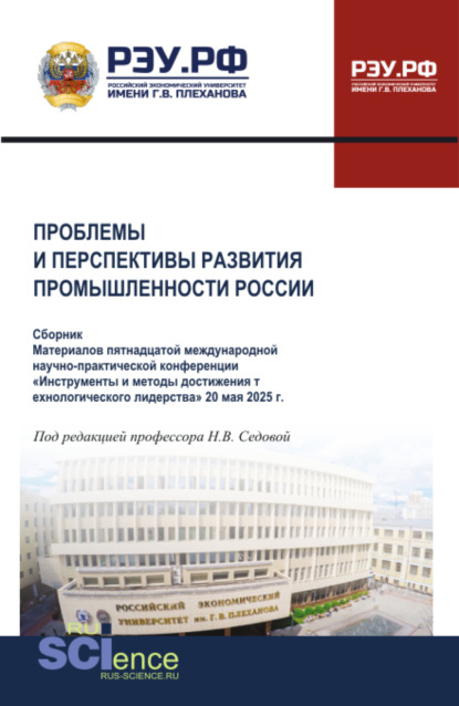 Скачать книгу Проблемы и перспективы развития промышленности России. Материалов XV международной научно-практической конференции Инструменты и методы достижения технологического лидерства 20 мая 2025 г. (Аспирантура, Бакалавриат, Магистратура). Сборник статей.