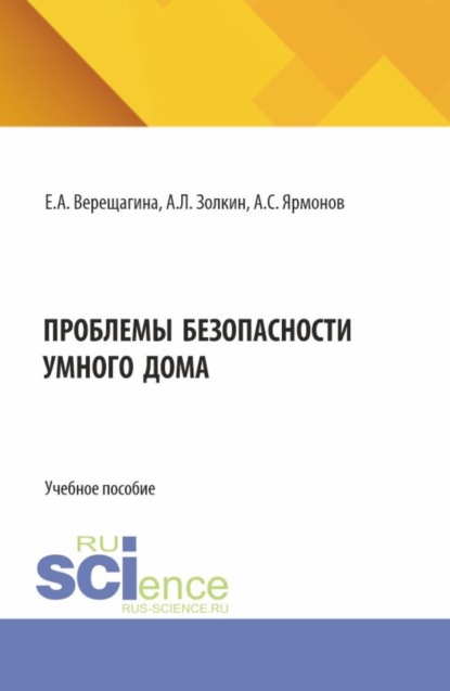 Скачать книгу Проблемы безопасности умного дома. (Аспирантура, Бакалавриат, Магистратура). Учебное пособие.