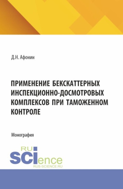 Применение бекскаттерных инспекционно-досмотровых комплексов при таможенном контроле. (Аспирантура). Монография.