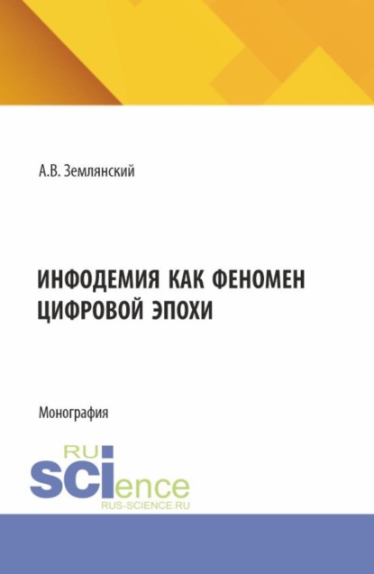 Скачать книгу Инфодемия как феномен цифровой эпохи. (Бакалавриат, Магистратура). Монография.