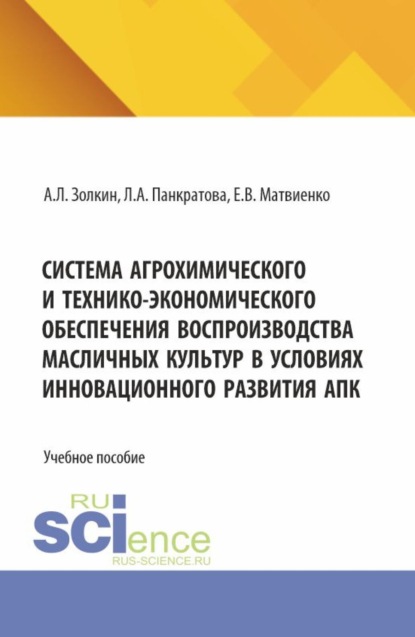 Скачать книгу Система агрохимического и технико-экономического обеспечения воспроизводства масличных культур в условиях инновационного развития АПК. (Бакалавриат, Магистратура). Учебное пособие.
