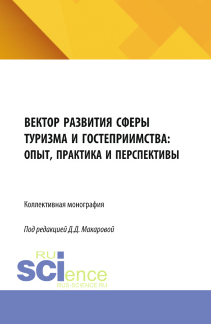 Скачать книгу Вектор развития сферы туризма и гостеприимства: опыт, практика и перспективы. (Бакалавриат, Магистратура). Монография.