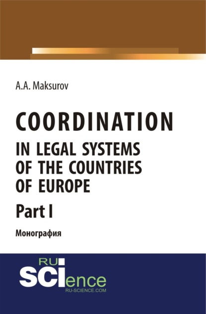 Скачать книгу Coordination in legal systems of the countries of Europe. Part I. (Адъюнктура, Аспирантура, Бакалавриат, Магистратура). Монография.