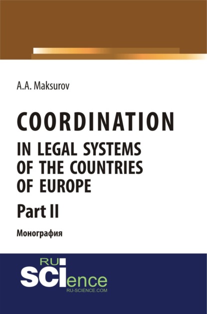 Скачать книгу Coordination in legal systems of the countries of Europe. Part II. (Адъюнктура, Аспирантура, Бакалавриат, Магистратура). Монография.