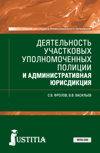 Скачать книгу Деятельность участковых уполномоченных полиции и административная юрисдикция. (СПО). Учебник.