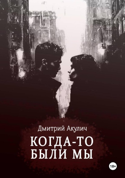 Скачать книгу Когда-то были мы