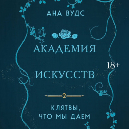 Скачать книгу Клятвы, что мы даем