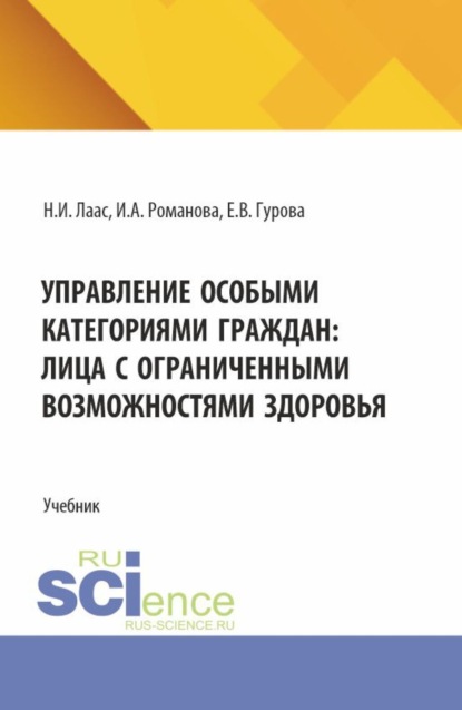 Скачать книгу Управление особыми категориями граждан: лица с ограниченными возможностями здоровья. (Магистратура). Учебник.