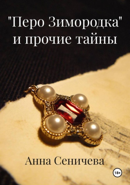 Скачать книгу «Перо Зимородка» и прочие тайны