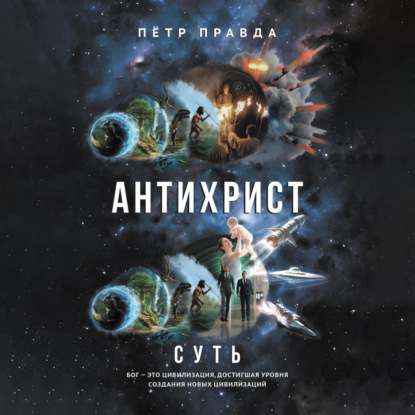 Скачать книгу Антихрист. Суть