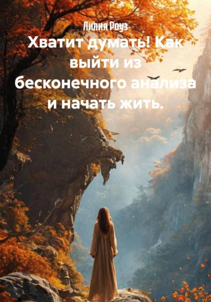 Скачать книгу Хватит думать! Как выйти из бесконечного анализа и начать жить.