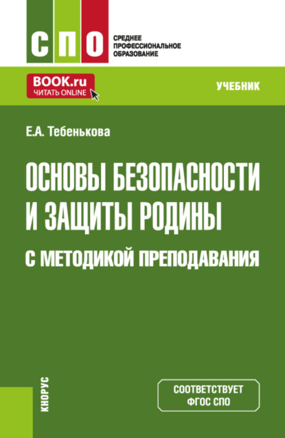 Скачать книгу Основы безопасности и защиты Родины с методикой преподавания. (СПО). Учебник.